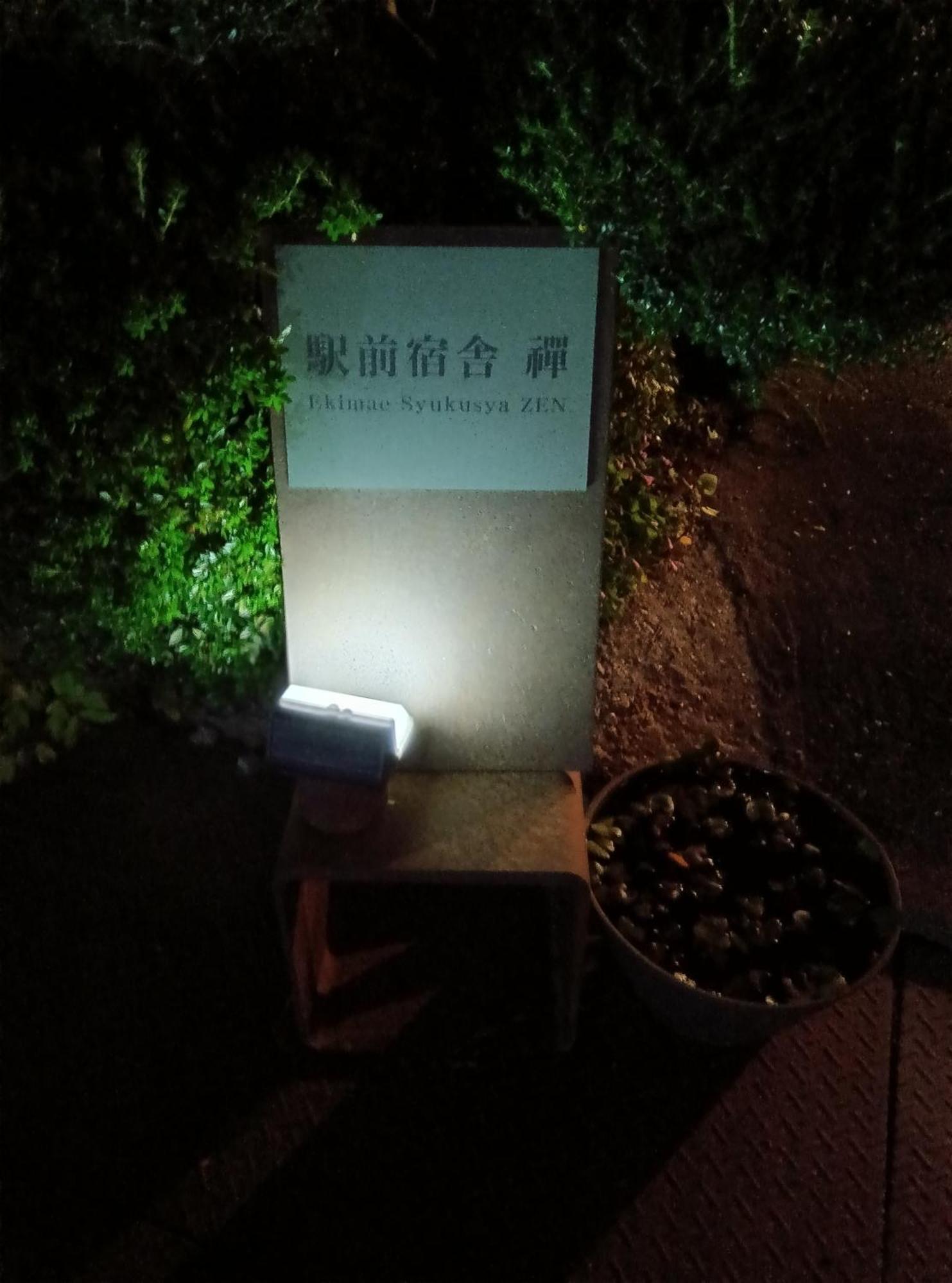 駅前宿舎 禪 Shared House Zen Eiheiji 外观 照片