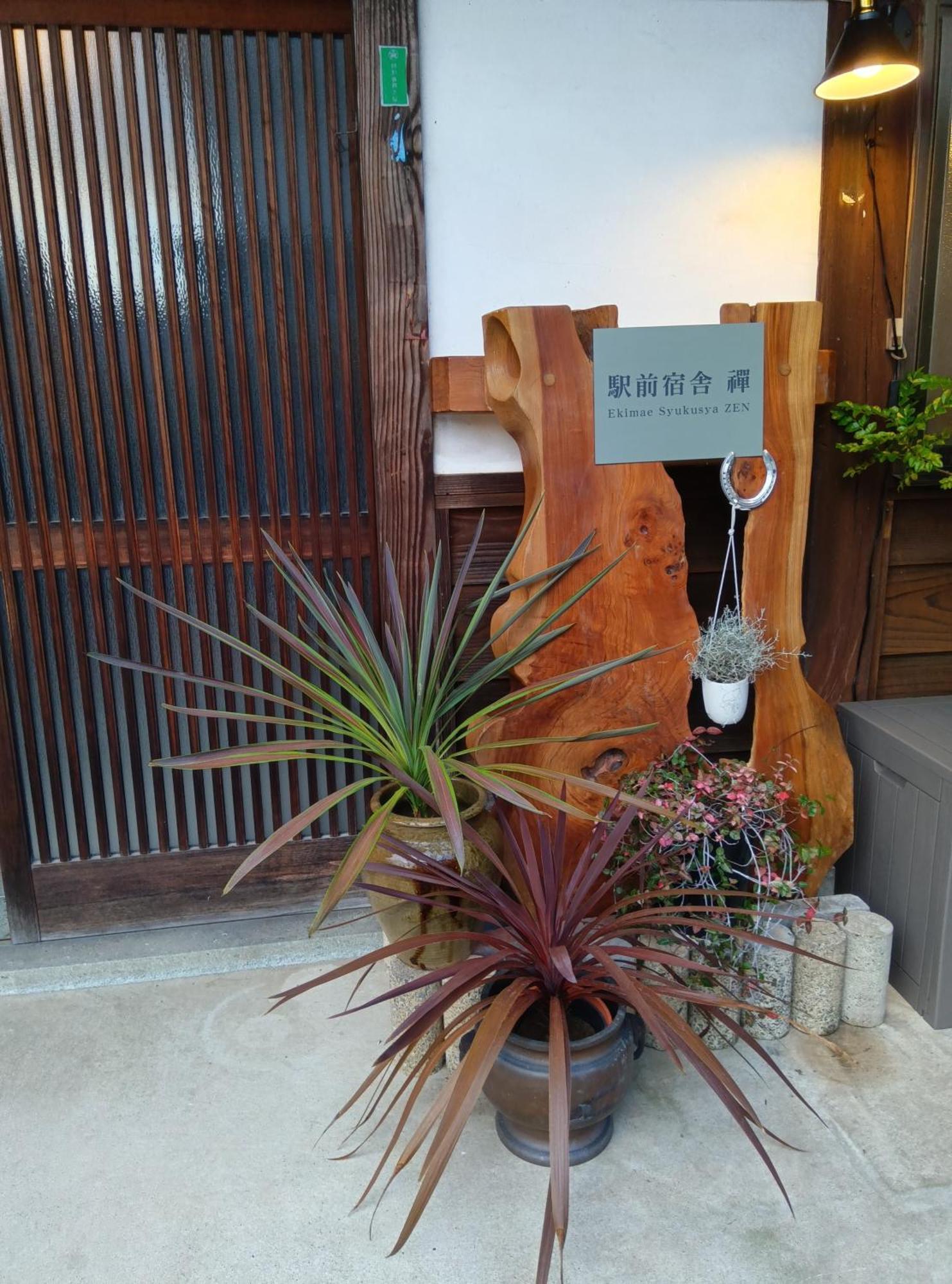 駅前宿舎 禪 Shared House Zen Eiheiji 外观 照片